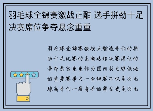 羽毛球全锦赛激战正酣 选手拼劲十足决赛席位争夺悬念重重