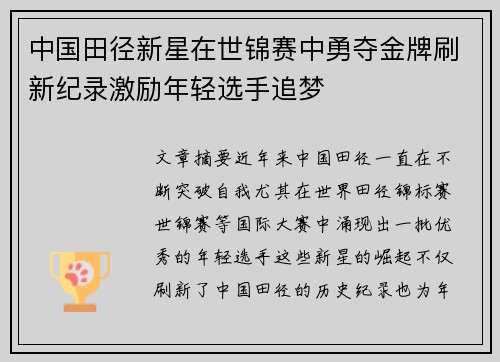 中国田径新星在世锦赛中勇夺金牌刷新纪录激励年轻选手追梦