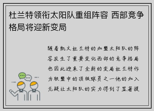 杜兰特领衔太阳队重组阵容 西部竞争格局将迎新变局