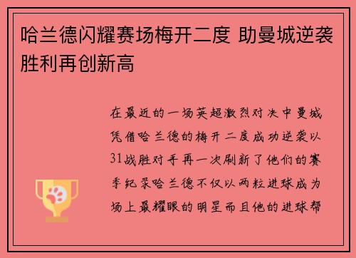 哈兰德闪耀赛场梅开二度 助曼城逆袭胜利再创新高