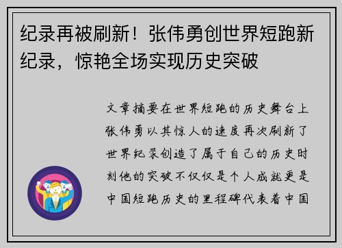 纪录再被刷新！张伟勇创世界短跑新纪录，惊艳全场实现历史突破