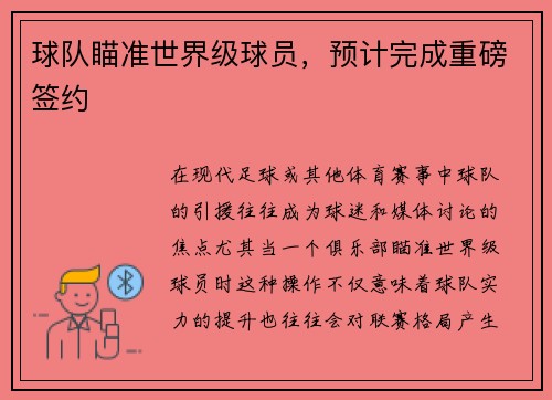 球队瞄准世界级球员，预计完成重磅签约