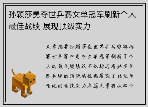 孙颖莎勇夺世乒赛女单冠军刷新个人最佳战绩 展现顶级实力