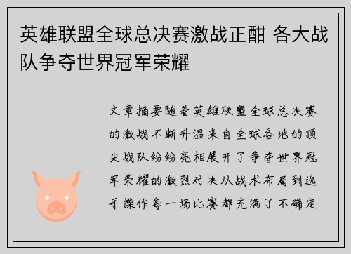 英雄联盟全球总决赛激战正酣 各大战队争夺世界冠军荣耀