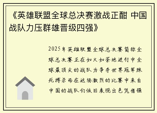 《英雄联盟全球总决赛激战正酣 中国战队力压群雄晋级四强》