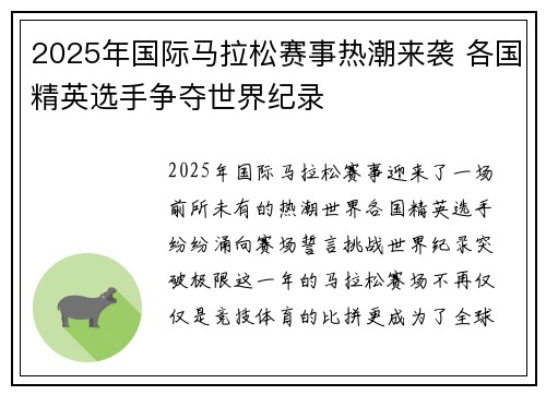 2025年国际马拉松赛事热潮来袭 各国精英选手争夺世界纪录