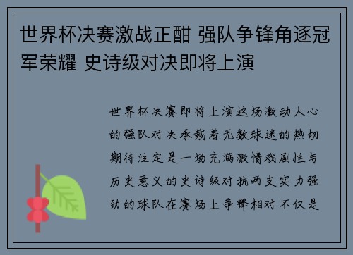 世界杯决赛激战正酣 强队争锋角逐冠军荣耀 史诗级对决即将上演