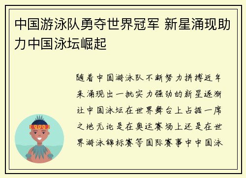 中国游泳队勇夺世界冠军 新星涌现助力中国泳坛崛起