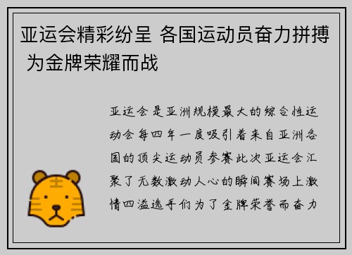 亚运会精彩纷呈 各国运动员奋力拼搏 为金牌荣耀而战