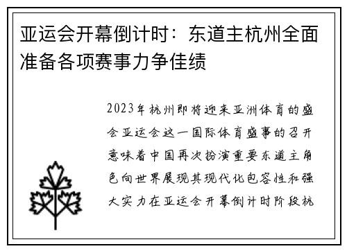 亚运会开幕倒计时：东道主杭州全面准备各项赛事力争佳绩