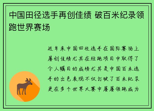 中国田径选手再创佳绩 破百米纪录领跑世界赛场