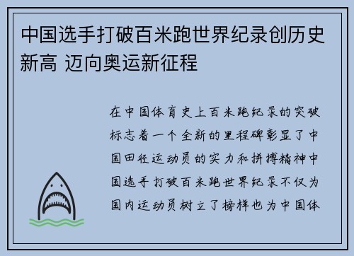 中国选手打破百米跑世界纪录创历史新高 迈向奥运新征程