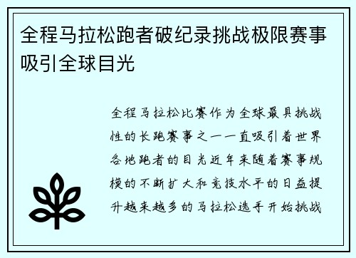 全程马拉松跑者破纪录挑战极限赛事吸引全球目光