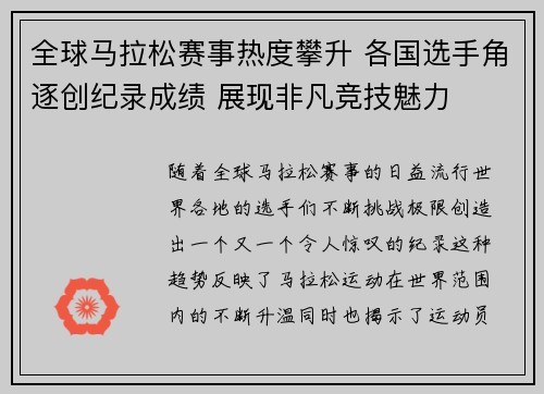 全球马拉松赛事热度攀升 各国选手角逐创纪录成绩 展现非凡竞技魅力