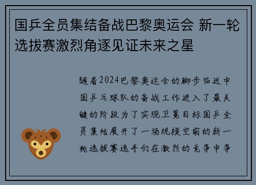 国乒全员集结备战巴黎奥运会 新一轮选拔赛激烈角逐见证未来之星