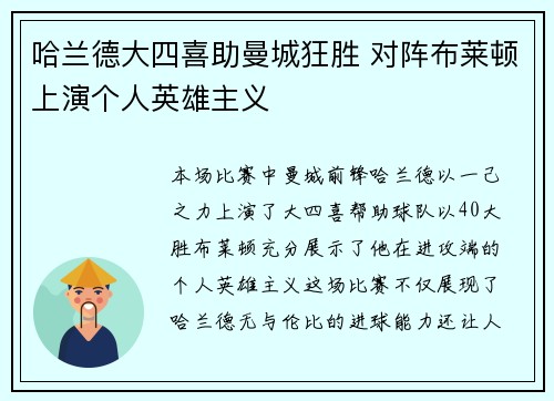 哈兰德大四喜助曼城狂胜 对阵布莱顿上演个人英雄主义