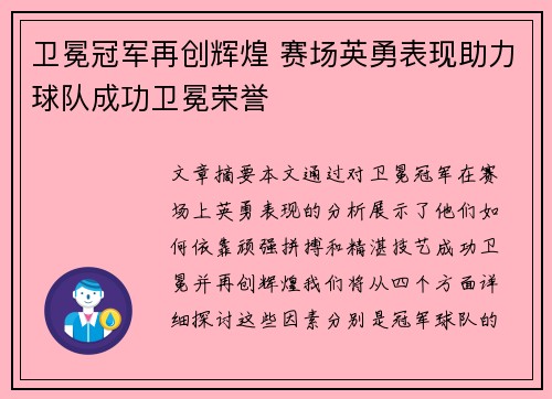 卫冕冠军再创辉煌 赛场英勇表现助力球队成功卫冕荣誉