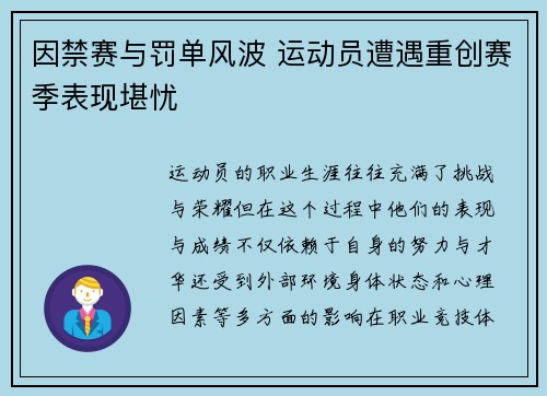 因禁赛与罚单风波 运动员遭遇重创赛季表现堪忧
