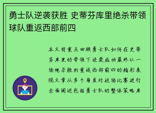 勇士队逆袭获胜 史蒂芬库里绝杀带领球队重返西部前四