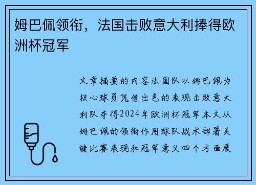 姆巴佩领衔，法国击败意大利捧得欧洲杯冠军