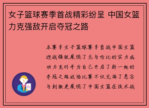 女子篮球赛季首战精彩纷呈 中国女篮力克强敌开启夺冠之路