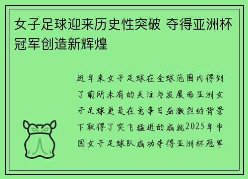 女子足球迎来历史性突破 夺得亚洲杯冠军创造新辉煌