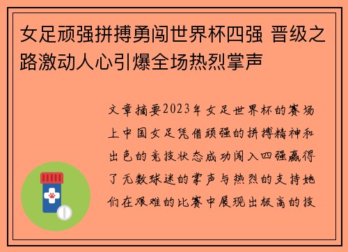 女足顽强拼搏勇闯世界杯四强 晋级之路激动人心引爆全场热烈掌声