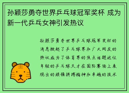 孙颖莎勇夺世界乒乓球冠军奖杯 成为新一代乒乓女神引发热议