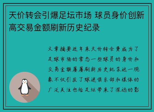 天价转会引爆足坛市场 球员身价创新高交易金额刷新历史纪录