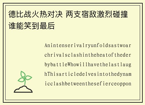德比战火热对决 两支宿敌激烈碰撞 谁能笑到最后