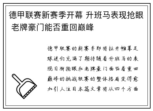 德甲联赛新赛季开幕 升班马表现抢眼 老牌豪门能否重回巅峰