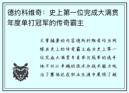德约科维奇：史上第一位完成大满贯年度单打冠军的传奇霸主
