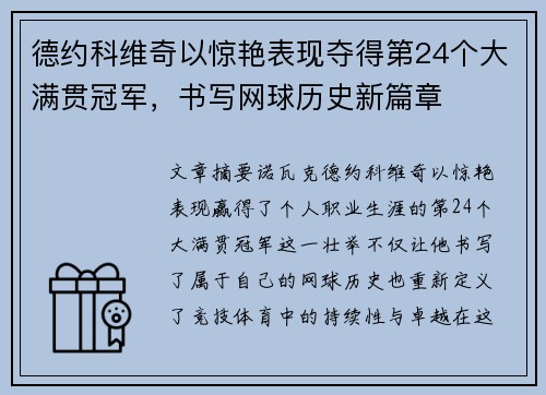 德约科维奇以惊艳表现夺得第24个大满贯冠军，书写网球历史新篇章