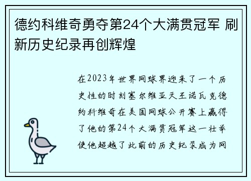 德约科维奇勇夺第24个大满贯冠军 刷新历史纪录再创辉煌