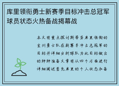 库里领衔勇士新赛季目标冲击总冠军球员状态火热备战揭幕战