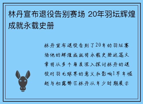 林丹宣布退役告别赛场 20年羽坛辉煌成就永载史册