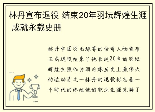 林丹宣布退役 结束20年羽坛辉煌生涯 成就永载史册