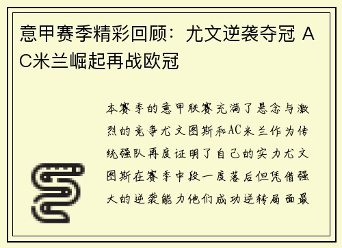 意甲赛季精彩回顾：尤文逆袭夺冠 AC米兰崛起再战欧冠