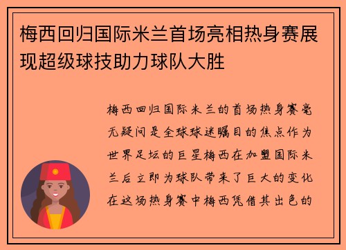 梅西回归国际米兰首场亮相热身赛展现超级球技助力球队大胜