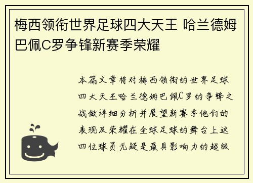 梅西领衔世界足球四大天王 哈兰德姆巴佩C罗争锋新赛季荣耀