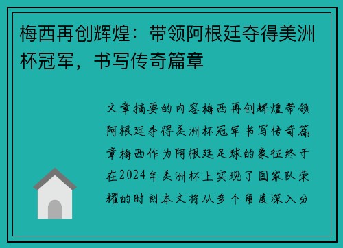 梅西再创辉煌：带领阿根廷夺得美洲杯冠军，书写传奇篇章