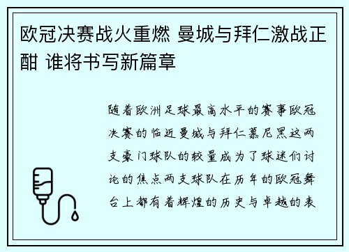 欧冠决赛战火重燃 曼城与拜仁激战正酣 谁将书写新篇章