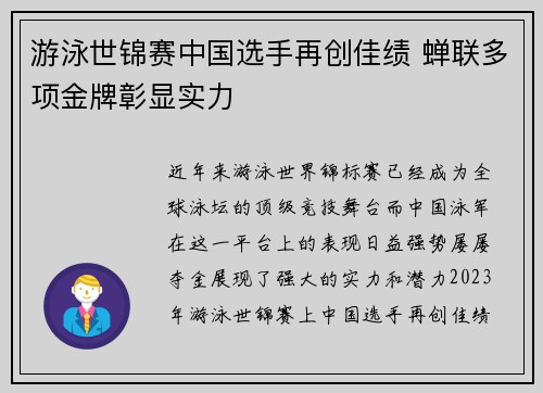 游泳世锦赛中国选手再创佳绩 蝉联多项金牌彰显实力