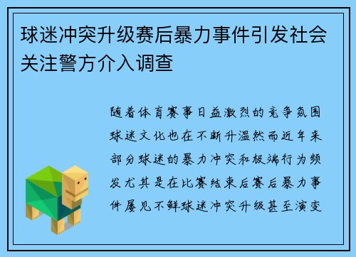 球迷冲突升级赛后暴力事件引发社会关注警方介入调查
