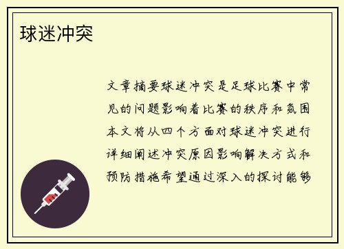球迷冲突