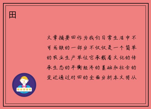 田